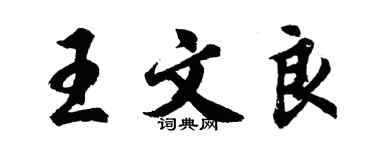 胡問遂王文良行書個性簽名怎么寫