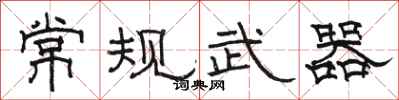 駱恆光常規武器隸書怎么寫