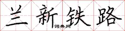 荊霄鵬蘭新鐵路楷書怎么寫