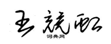 朱錫榮王競虹草書個性簽名怎么寫