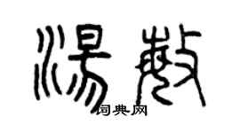 曾慶福湯敏篆書個性簽名怎么寫