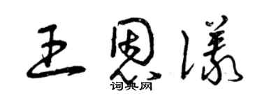 曾慶福王恩儀草書個性簽名怎么寫