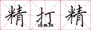 田英章精打精楷書怎么寫
