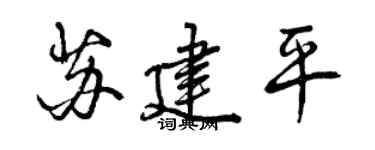 曾慶福蘇建平行書個性簽名怎么寫