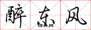 荊霄鵬醉東風行書怎么寫