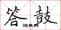 侯登峰答鼓楷書怎么寫