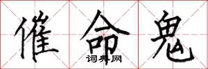 何伯昌催命鬼楷書怎么寫