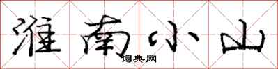 龐中華淮南小山行書怎么寫