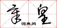 王冬齡章皇草書怎么寫