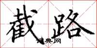 丁謙截路楷書怎么寫