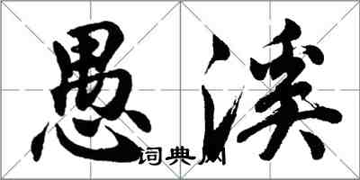 胡問遂愚溪行書怎么寫