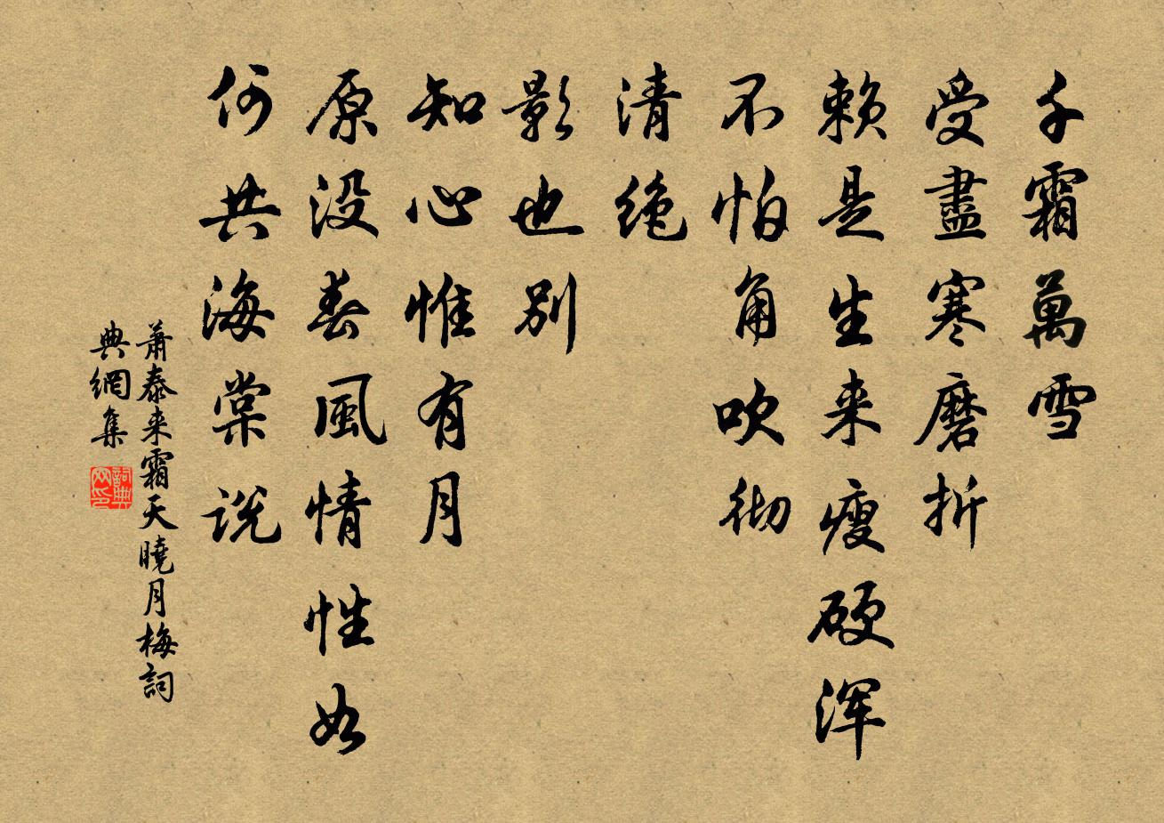 蕭泰來霜天曉月(梅)書法作品欣賞