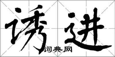 翁闓運誘進楷書怎么寫