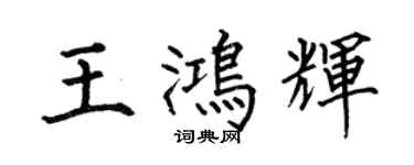 何伯昌王鴻輝楷書個性簽名怎么寫