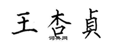 何伯昌王杏貞楷書個性簽名怎么寫