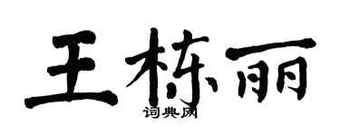 翁闓運王棟麗楷書個性簽名怎么寫