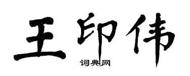 翁闓運王印偉楷書個性簽名怎么寫