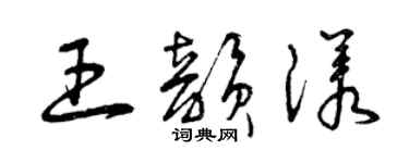 曾慶福王韻漾草書個性簽名怎么寫