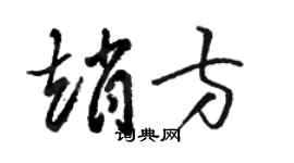 駱恆光趙方草書個性簽名怎么寫