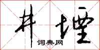 錢沛雲井堙行書怎么寫