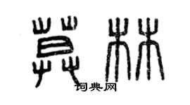 曾慶福莫林篆書個性簽名怎么寫