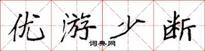 袁強優遊少斷楷書怎么寫