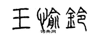 曾慶福王愉鈴篆書個性簽名怎么寫