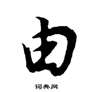 董其昌邵康節先生自署無名公傳中由的寫法