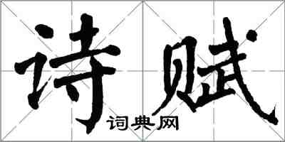 翁闓運詩賦楷書怎么寫