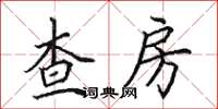 田英章查房楷書怎么寫