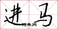 進馬怎么寫好看
