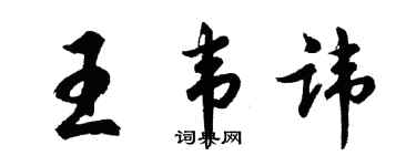 胡問遂王韋諱行書個性簽名怎么寫