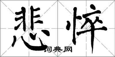 翁闓運悲悴楷書怎么寫