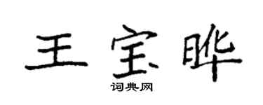 袁強王寶曄楷書個性簽名怎么寫