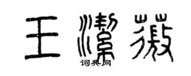 曾慶福王潔薇篆書個性簽名怎么寫