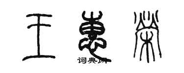 陳墨王惠榮篆書個性簽名怎么寫