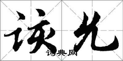 胡問遂該允行書怎么寫