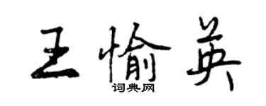 曾慶福王愉英行書個性簽名怎么寫