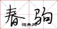 段相林春駒行書怎么寫