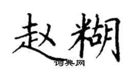 丁謙趙糊楷書個性簽名怎么寫