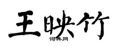 翁闓運王映竹楷書個性簽名怎么寫