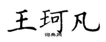 丁謙王珂凡楷書個性簽名怎么寫