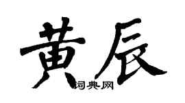 翁闓運黃辰楷書個性簽名怎么寫
