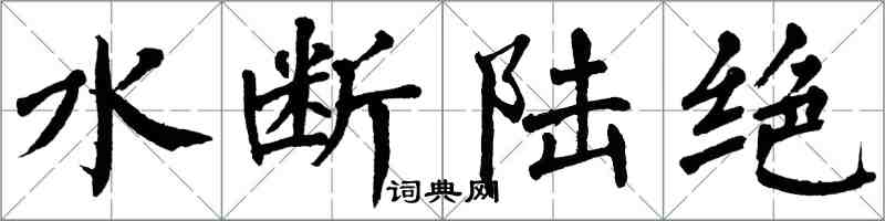 翁闓運水斷陸絕楷書怎么寫