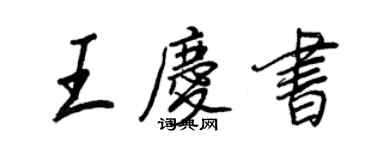 王正良王慶書行書個性簽名怎么寫