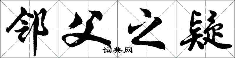 胡問遂鄰父之疑行書怎么寫