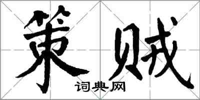 翁闓運策賊楷書怎么寫
