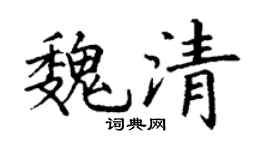 丁謙魏清楷書個性簽名怎么寫