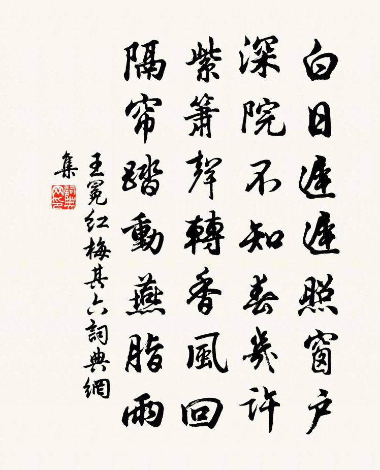 王冕紅梅 其六書法作品欣賞