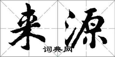 胡問遂來源行書怎么寫